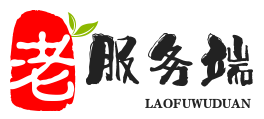 老服务端